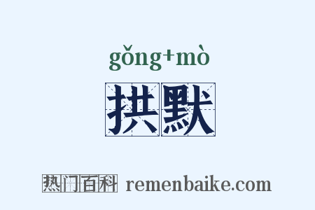 拱默是什么意思的图片
